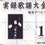 実録歌謡大全第弌集
