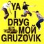 Ya I Drуg Мой Gruzovik