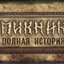 Полная история
