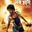 Lai Bhari (Original Motion Picture Soundtrack)