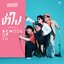 ช้าไป & School of รัก - Single