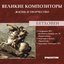 Великие Композиторы. Жизнь И Творчество. CD 62