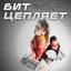 Бит цепляет