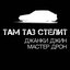 Там таз стелит