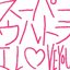 スーパーウルトラ I LOVE YOU - EP