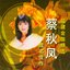 蔡秋鳳成名佳作 (福建金曲精選)
