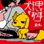 犬もそう申しております - Single