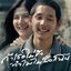 ถ้าเธอไม่รักทำไมไม่บอกฉัน - Single