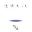 透明キット