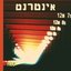 אינטרנט