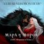Мара и Морок (OST «Морана и Тень»)