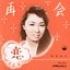 再会／恋
