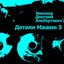 Детали Машин 3