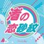 渚の恋砂紋