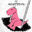 Контроль