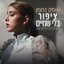 ציפור בלי שמיים