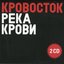 Река крови (переиз.) [CD1 - альбом]