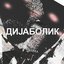 Dijabolik - Single