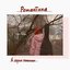 Романтика в серых панельках - EP