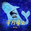 千萬星火 - Single