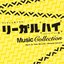 フジテレビ系ドラマ「リーガル・ハイ」ミュージックコレクション<2013年放送>