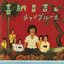 喜納昌吉＆チャンプルーズ