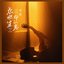 点燃生命的光 - Single