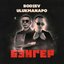 Бэнгер - Single