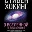 О Вселенной в двух словах. Краеугольные камни и острые углы науки о макрокосмосе