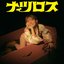 ナツロス