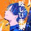 眩しい未来