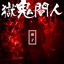 人間鬼獄 - Single