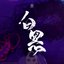 白黑 - Single
