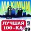 Лучшая 100-ка Радио Maximum
