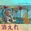 disparu 消えた