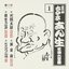 五代目古今亭志ん生 名演大全集 1 火焔太鼓・黄金餅・後生うなぎ・どどいつ/小唄