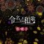 祭囃子 - Single