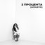 2 процента (Acoustic)