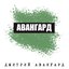 Авангард - EP