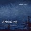 我对烟花许愿 - Single