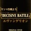 ヤシマ作戦よりDECISIVE BATTLE エヴァンゲリオン ORIGINAL COVER