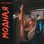 Модная - Single