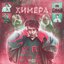 ХИМЕРА