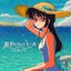 真夏のリュミエール