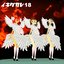 イキグサレ18