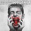 Крики