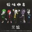イッパツ録音ですがお試しで如何ですか総集編 -黒盤-