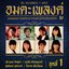 RS.Number 1 Hitz - อมตะเพลงคู่ 1