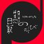 最期の叫び