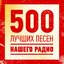 500 лучших песен НАШЕГО радио